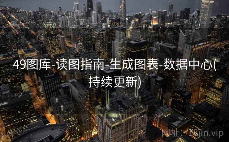 49图库-读图指南-生成图表-数据中心(持续更新)